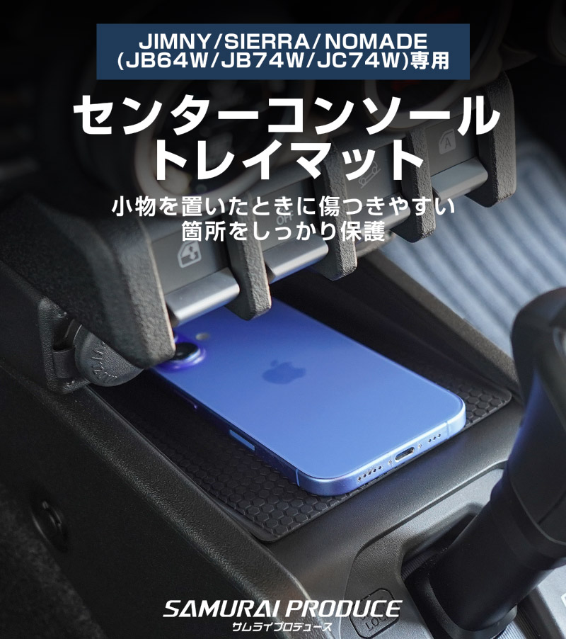 【セット割】新型ジムニー JB64W 新型ジムニーシエラ JB74W ジムニーノマド JC74W AT車専用 センターコンソールトレイマット ＆ カップホルダー ＆ シフト左右収納トレイ 4P ブラック 滑り止めマット付き ｜スズキ SUZUKI JIMNY JB64 JIMNY SIERRA JB74 1型 2型 3型 4型 5型 JIMNY NOMADE JC74 1型 専用 パーツ ドリンクホルダー 増設 小物入れ 内装 便利グッズ