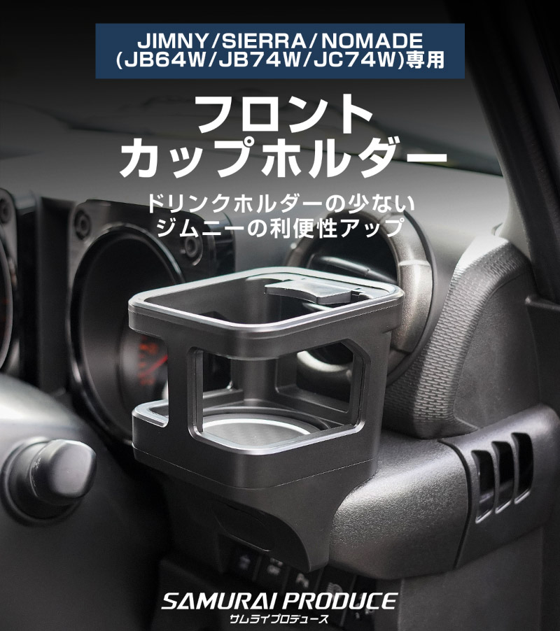 【セット割】新型ジムニー JB64W 新型ジムニーシエラ JB74W ジムニーノマド JC74W AT車専用 センターコンソールトレイマット ＆ カップホルダー ＆ シフト左右収納トレイ 4P ブラック 滑り止めマット付き ｜スズキ SUZUKI JIMNY JB64 JIMNY SIERRA JB74 1型 2型 3型 4型 5型 JIMNY NOMADE JC74 1型 専用 パーツ ドリンクホルダー 増設 小物入れ 内装 便利グッズ