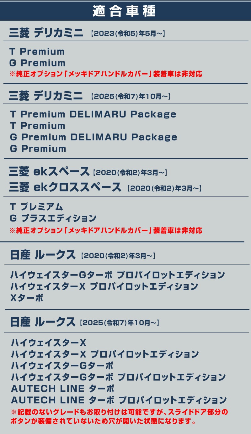 【セット割】新型デリカミニ ekスペース ルークス 共通 アウタードアハンドルカバー＆ウィンドウトリムガーニッシュ サイドドレスアップセット メッキ・鏡面仕上げ 2025年FMC後対応 ｜MITSUBISHI DELICA MINI NISSAN ROOX 専用 外装 サイド カスタム パーツ ドレスアップ アクセサリー 社外品 エアロ【予約販売/5月20日頃入荷予定】