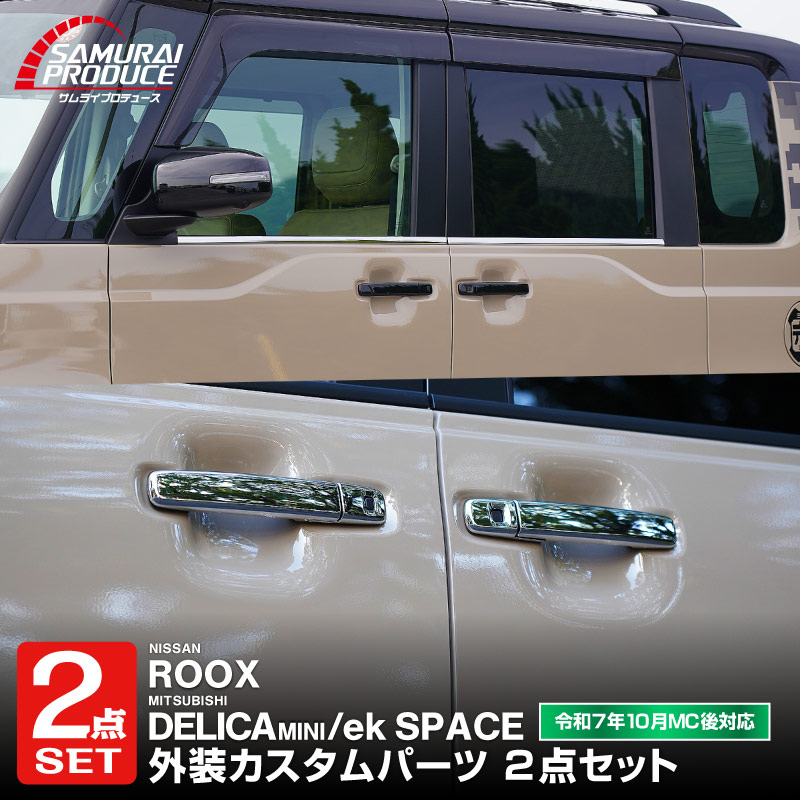 【セット割】新型デリカミニ ekスペース ルークス 共通 アウタードアハンドルカバー＆ウィンドウトリムガーニッシュ サイドドレスアップセット メッキ・鏡面仕上げ 2025年FMC後対応 ｜MITSUBISHI DELICA MINI NISSAN ROOX 専用 外装 サイド カスタム パーツ ドレスアップ アクセサリー 社外品 エアロ【予約販売/5月20日頃入荷予定】