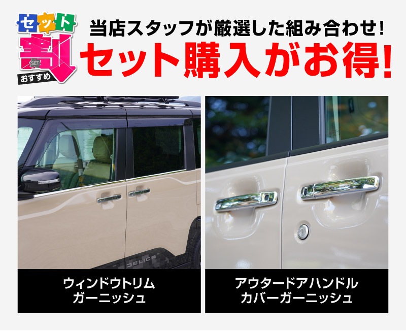 【セット割】新型デリカミニ ekスペース ルークス 共通 アウタードアハンドルカバー＆ウィンドウトリムガーニッシュ サイドドレスアップセット メッキ・鏡面仕上げ 2025年FMC後対応 ｜MITSUBISHI DELICA MINI NISSAN ROOX 専用 外装 サイド カスタム パーツ ドレスアップ アクセサリー 社外品 エアロ【予約販売/5月20日頃入荷予定】