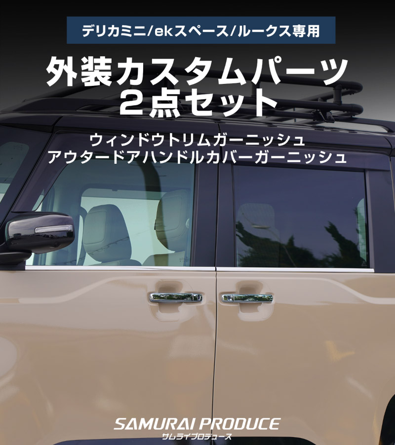 【セット割】新型デリカミニ ekスペース ルークス 共通 アウタードアハンドルカバー＆ウィンドウトリムガーニッシュ サイドドレスアップセット メッキ・鏡面仕上げ 2025年FMC後対応 ｜MITSUBISHI DELICA MINI NISSAN ROOX 専用 外装 サイド カスタム パーツ ドレスアップ アクセサリー 社外品 エアロ【予約販売/5月20日頃入荷予定】