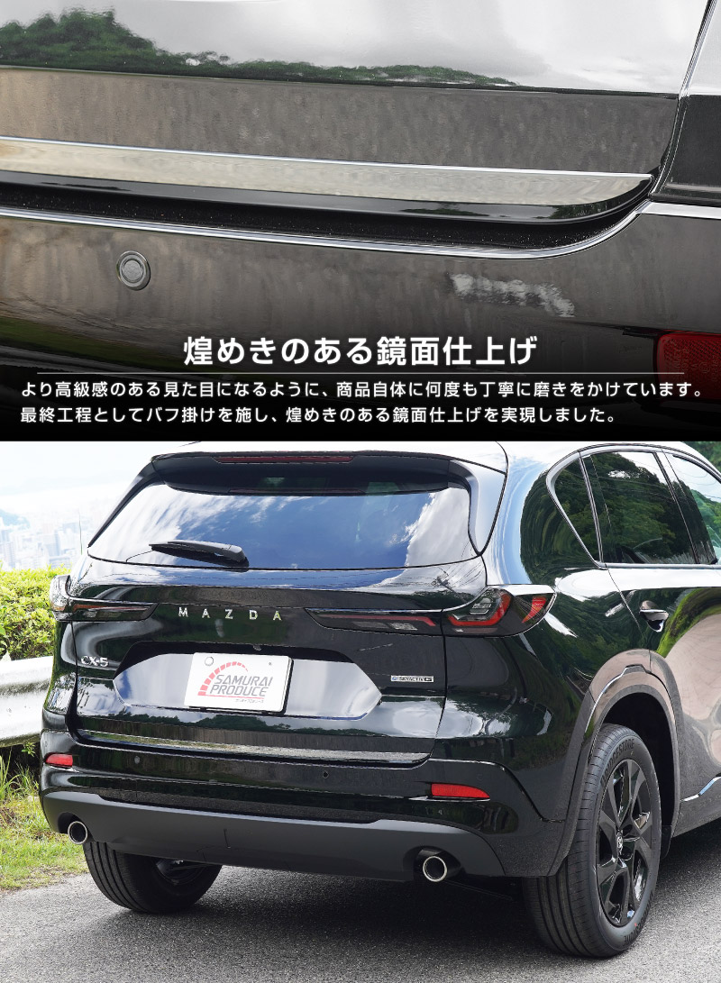 新型CX-5 KM系 リアゲートガーニッシュ 1P 選べる2カラー 鏡面仕上げ ブラック鏡面仕上げ 2026年 フルモデルチェンジ専用 ｜MAZDA CX5 2026FMC KMYSDP 専用 カスタム パーツ リア ゲート バックドア ドレスアップ アクセサリー 外装 傷防止 社外【予約販売/9月10日頃入荷予定】
