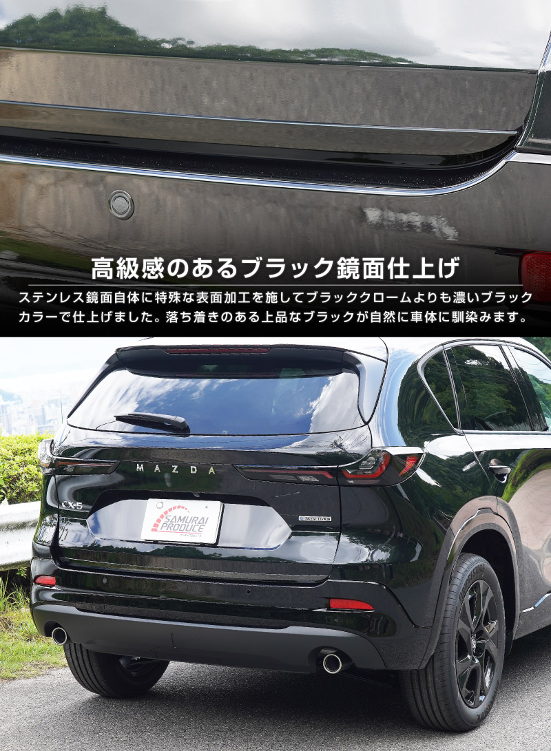 新型CX-5 KM系 リアゲートガーニッシュ 1P 選べる2カラー 鏡面仕上げ ブラック鏡面仕上げ 2026年 フルモデルチェンジ専用 ｜MAZDA CX5 2026FMC KMYSDP 専用 カスタム パーツ リア ゲート バックドア ドレスアップ アクセサリー 外装 傷防止 社外【予約販売/9月10日頃入荷予定】