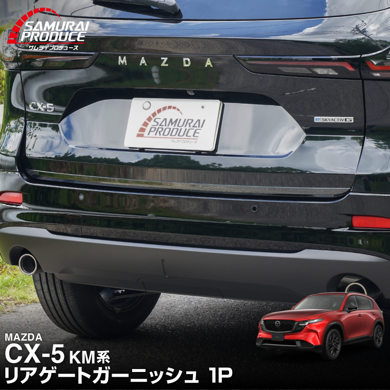 販売準備中】新型CX-5 KM系 リアゲートガーニッシュ 1P 選べる2カラー