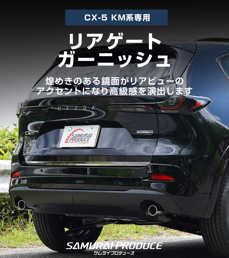 新型CX-5 KM系 リアゲートガーニッシュ 1P 選べる2カラー 鏡面仕上げ ブラック鏡面仕上げ 2026年 フルモデルチェンジ専用 ｜MAZDA CX5 2026FMC KMYSDP 専用 カスタム パーツ リア ゲート バックドア ドレスアップ アクセサリー 外装 傷防止 社外【予約販売/9月10日頃入荷予定】