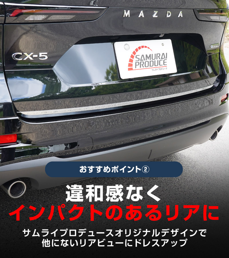 新型CX-5 KM系 リアゲートガーニッシュ 1P 選べる2カラー 鏡面仕上げ ブラック鏡面仕上げ 2026年 フルモデルチェンジ専用 ｜MAZDA CX5 2026FMC KMYSDP 専用 カスタム パーツ リア ゲート バックドア ドレスアップ アクセサリー 外装 傷防止 社外【予約販売/9月10日頃入荷予定】