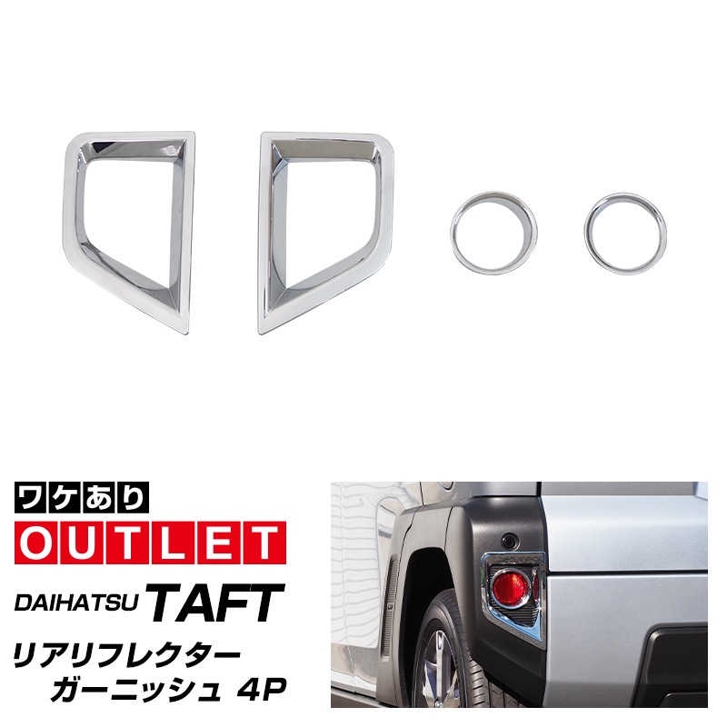 【アウトレット品】タフト リアリフレクターガーニッシュ 4P メッキ仕上げ｜ダイハツ DAIHATSU TAFT 専用 外装 リア カスタム パーツ ドレスアップ アクセサリー 社外品 オプション エアロ