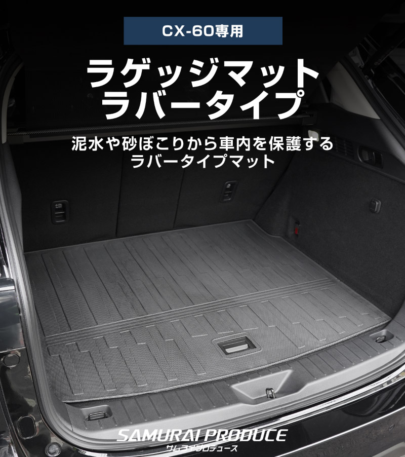 CX-60 KH系 ラゲッジマット 1P 置くだけの簡単設置 軽量タイプ 2026年MC後 対応｜マツダ MAZDA 新型 CX60 専用 内装 フロアマット トランク 保護 防水 カスタム パーツ ドレスアップ アクセサリー 社外品