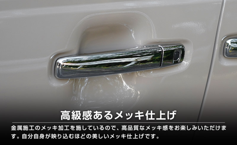 【アウトレット品】三菱 デリカミニ/ekスペース 日産 ルークス 共通 アウタードアハンドルカバー ガーニッシュ 8P メッキ仕上げ 2025年フルモデルチェンジ後対応｜MITSUBISHI DELICA MINI NISSAN ROOX 専用 外装 サイド カスタム パーツ