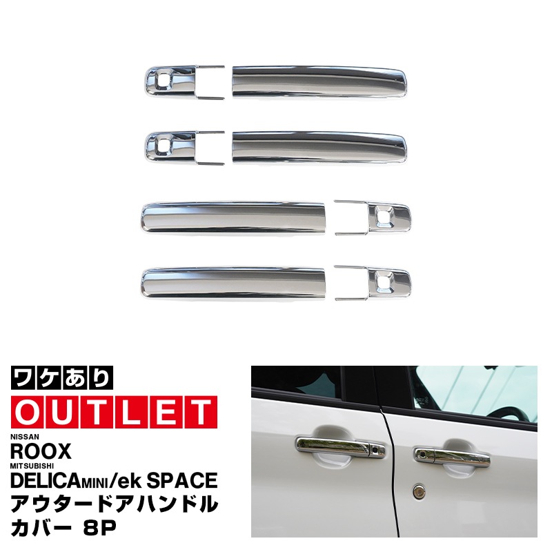 【アウトレット品】三菱 デリカミニ/ekスペース 日産 ルークス 共通 アウタードアハンドルカバー ガーニッシュ 8P メッキ仕上げ 2025年フルモデルチェンジ後対応｜MITSUBISHI DELICA MINI NISSAN ROOX 専用 外装 サイド カスタム パーツ