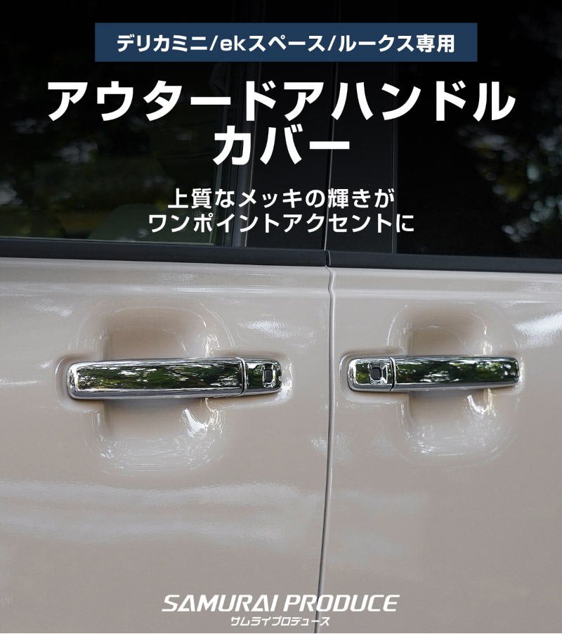 【アウトレット品】三菱 デリカミニ/ekスペース 日産 ルークス 共通 アウタードアハンドルカバー ガーニッシュ 8P メッキ仕上げ 2025年フルモデルチェンジ後対応｜MITSUBISHI DELICA MINI NISSAN ROOX 専用 外装 サイド カスタム パーツ