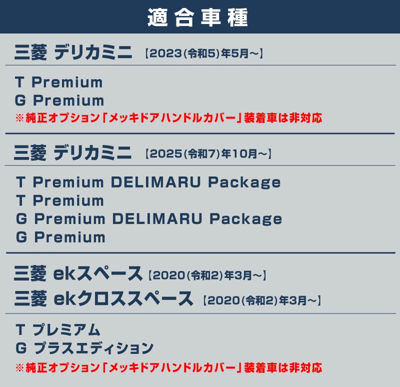 【アウトレット品】三菱 デリカミニ/ekスペース 日産 ルークス 共通 アウタードアハンドルカバー ガーニッシュ 8P メッキ仕上げ 2025年フルモデルチェンジ後対応｜MITSUBISHI DELICA MINI NISSAN ROOX 専用 外装 サイド カスタム パーツ