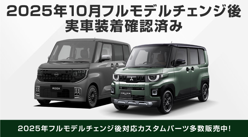 【アウトレット品】三菱 デリカミニ/ekスペース 日産 ルークス 共通 アウタードアハンドルカバー ガーニッシュ 8P メッキ仕上げ 2025年フルモデルチェンジ後対応｜MITSUBISHI DELICA MINI NISSAN ROOX 専用 外装 サイド カスタム パーツ