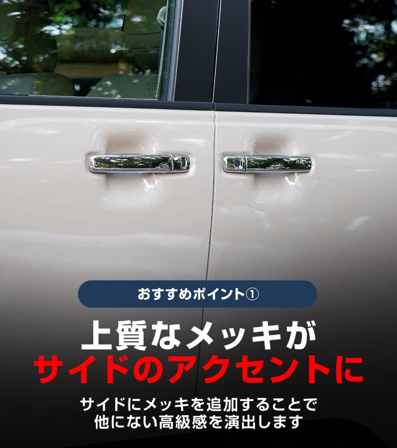 【アウトレット品】三菱 デリカミニ/ekスペース 日産 ルークス 共通 アウタードアハンドルカバー ガーニッシュ 8P メッキ仕上げ 2025年フルモデルチェンジ後対応｜MITSUBISHI DELICA MINI NISSAN ROOX 専用 外装 サイド カスタム パーツ