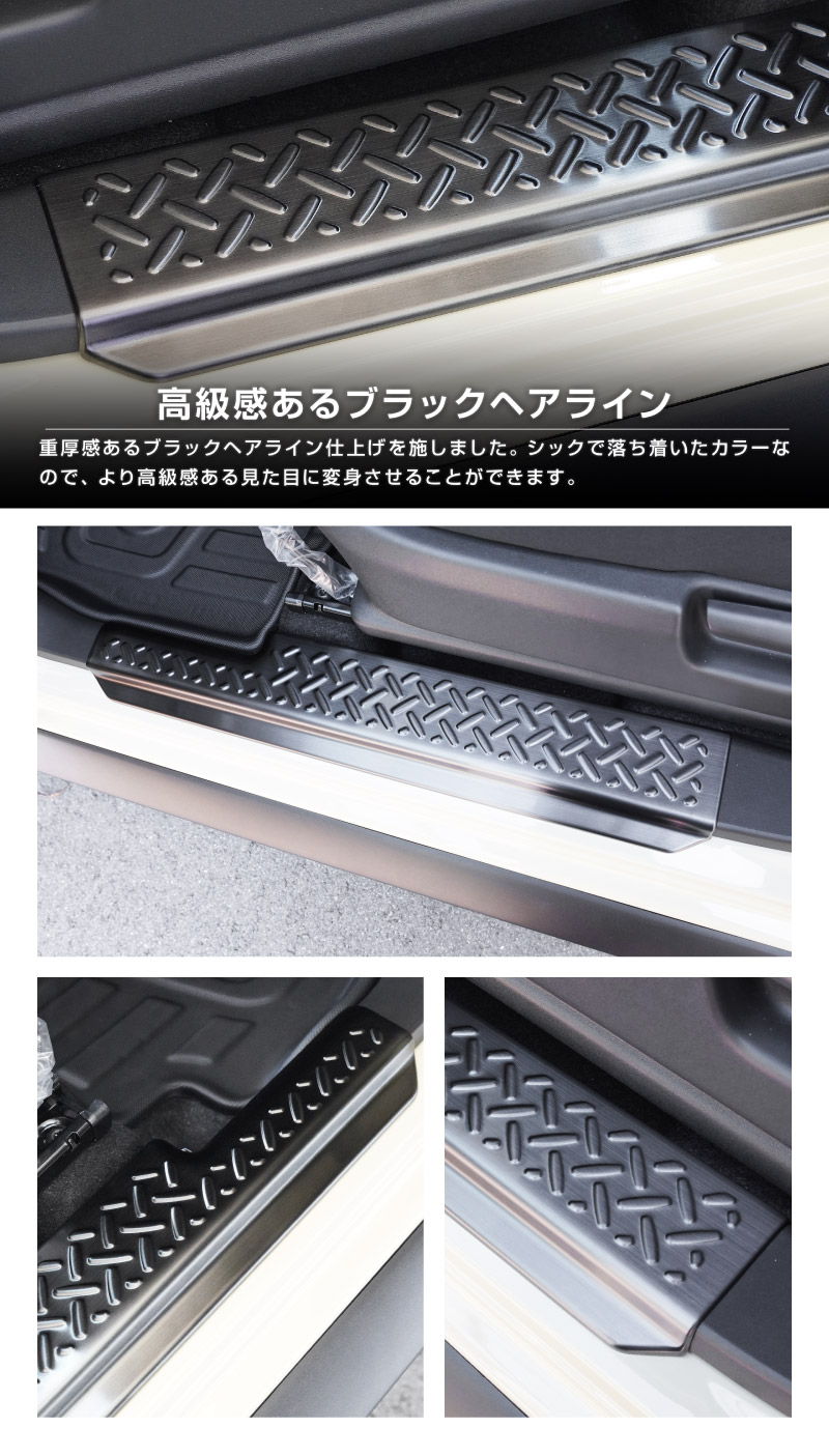 ジムニーノマド JC74W サイドステップ スカッフプレート 縞鋼板柄 左右セット 4P ブラックヘアライン ｜スズキ SUZUKI JIMNY JC74 NOMADE 専用 保護パーツ ドレスアップ オプション アクセサリー 社外 カーパーツ 傷防止 サイドシル【予約販売/5月30日頃入荷予定】