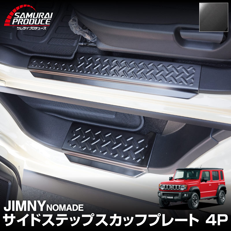 ジムニーノマド JC74W サイドステップ スカッフプレート 縞鋼板柄 左右セット 4P ブラックヘアライン ｜スズキ SUZUKI JIMNY JC74 NOMADE 専用 保護パーツ ドレスアップ オプション アクセサリー 社外 カーパーツ 傷防止 サイドシル【予約販売/5月30日頃入荷予定】