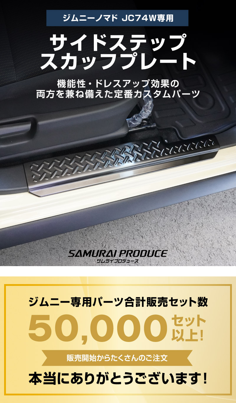 ジムニーノマド JC74W サイドステップ スカッフプレート 縞鋼板柄 左右セット 4P ブラックヘアライン ｜スズキ SUZUKI JIMNY JC74 NOMADE 専用 保護パーツ ドレスアップ オプション アクセサリー 社外 カーパーツ 傷防止 サイドシル【予約販売/5月30日頃入荷予定】