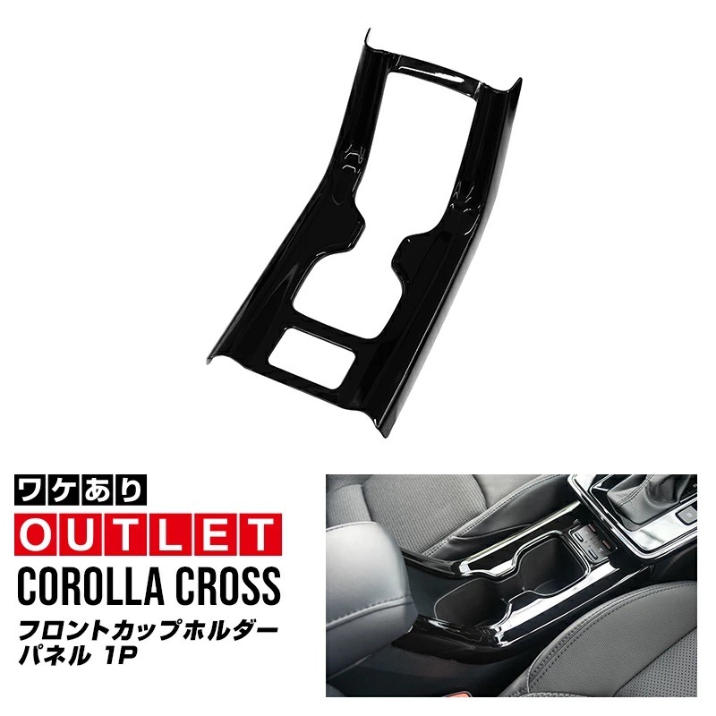 【アウトレット品】新型カローラクロス フロントカップホルダーパネル 1P ピアノブラック 2025年マイナーチェンジ後専用 ｜トヨタ TOYOTA COROLLA CROSS 6AA-ZVG16 専用 パーツ 防水 水洗い 取り付け簡単 オプション アクセサリー 内装 コップ カップホルダー トレイ カバー オプション 保護 傷防止 社外