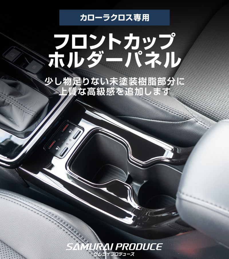 【アウトレット品】新型カローラクロス フロントカップホルダーパネル 1P ピアノブラック 2025年マイナーチェンジ後専用 ｜トヨタ TOYOTA COROLLA CROSS 6AA-ZVG16 専用 パーツ 防水 水洗い 取り付け簡単 オプション アクセサリー 内装 コップ カップホルダー トレイ カバー オプション 保護 傷防止 社外