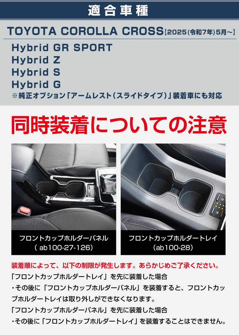 【アウトレット品】新型カローラクロス フロントカップホルダーパネル 1P ピアノブラック 2025年マイナーチェンジ後専用 ｜トヨタ TOYOTA COROLLA CROSS 6AA-ZVG16 専用 パーツ 防水 水洗い 取り付け簡単 オプション アクセサリー 内装 コップ カップホルダー トレイ カバー オプション 保護 傷防止 社外