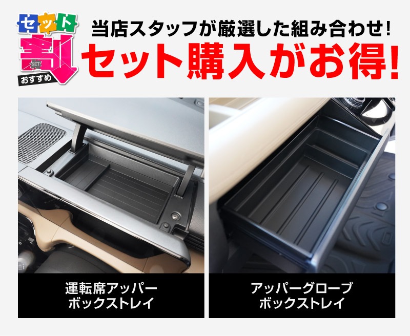【セット割】新型デリカミニ ekスペース ルークス 共通 運転席アッパーボックストレイ ＆ アッパーグローブボックストレイ セット ゴムライプ ブラック 2025年フルモデルチェンジ後専用｜MITSUBISHI DELICA MINI NISSAN ROOX インスト助手席スライドボックス ラバー 保護 アクセサリー 防水 マット 社外