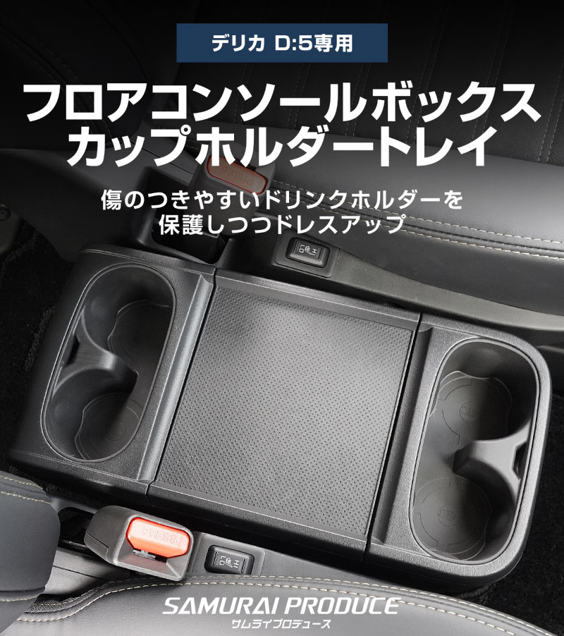 新型デリカD:5 フロアコンソールボックス カップホルダートレイ 2P ブラック｜三菱 MITSUBISHI DELICA D5 ミツビシ 専用 ドリンクホルダー コンソール 防水 水洗い 取り付け簡単 アクセサリー 内装 コップ トレイ カバー 保護 社外【予約販売/8月30日頃入荷予定】
