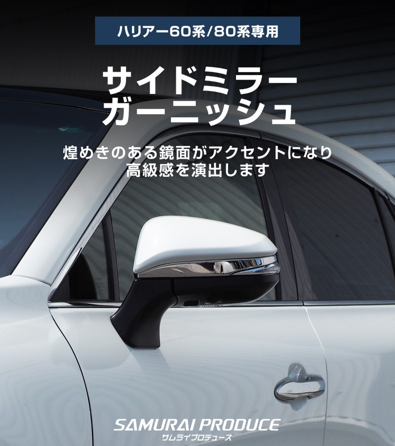 �ϥꥢ�� �����ɥߥ顼 �����˥å��� 2P ���٤�2�� ���̻ž夲 �֥�å���������åȥ西 TOYOTA HARRIER 60�� 2020 �����ϥꥢ�� 80�� �б��������� ���� �ѡ���