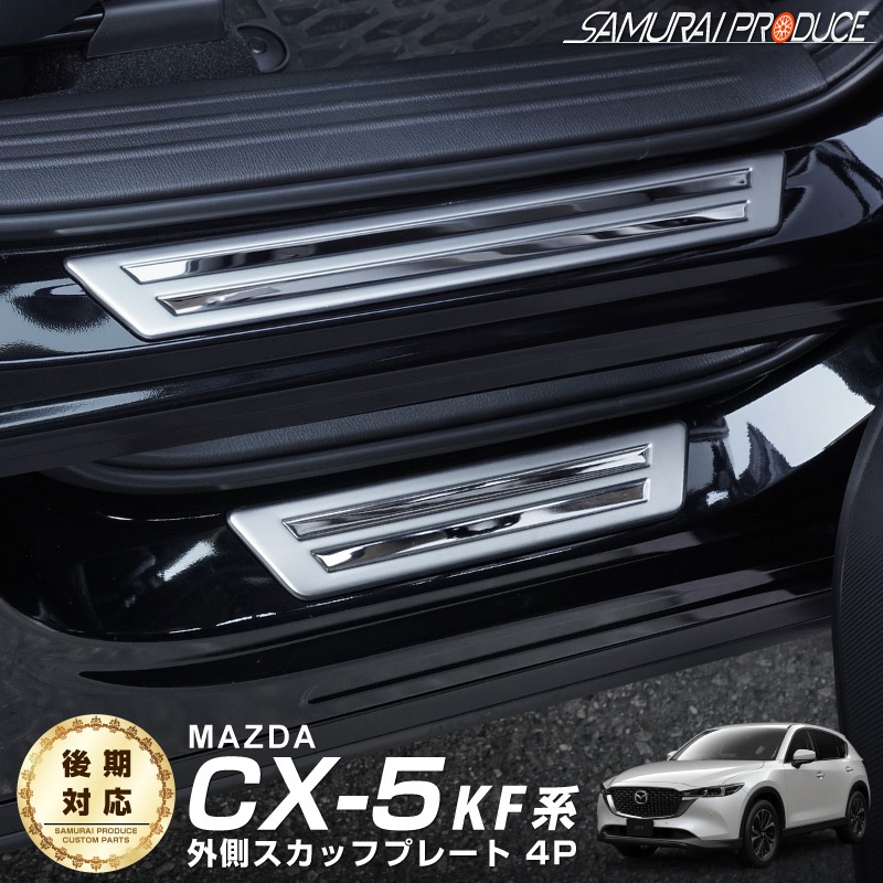 CX-5 KF�� ����/��� �����ɥ��ƥå� ��¦�����åեץ졼�� 4P ����С��åޥĥ� MAZDA CX5 ���� �������� ���� �ݸ� �ѡ��� �ɥ쥹���å� ���������꡼ �ҳ��� ���ץ����
