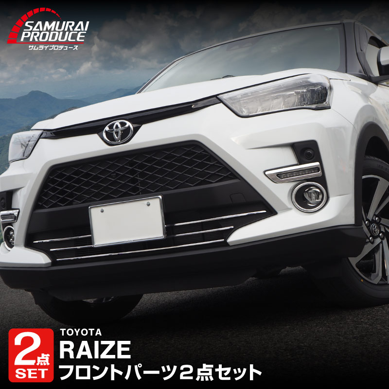 【セット割】ライズ ロアグリル＆デイライト＆フォグランプ ガーニッシュ 鏡面仕上げ 外装専用 パーツセット｜トヨタ TOYOTA RAIZE カスタム 専用 パーツ アクセサリー 社外品 エクステリア 外装 モール トリム エアロ【予約販売/4月30日頃入荷予定】