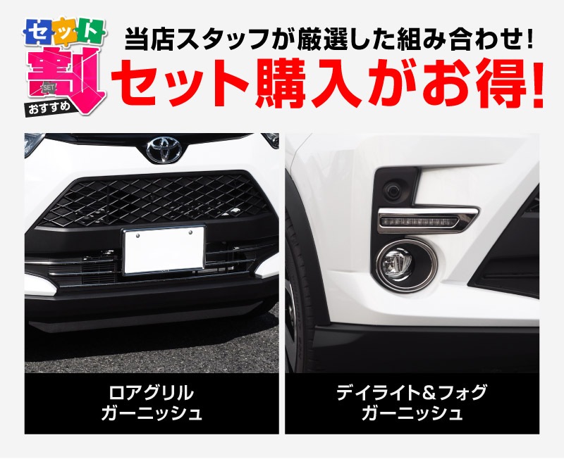 【セット割】ライズ ロアグリル＆デイライト＆フォグランプ ガーニッシュ 鏡面仕上げ 外装専用 パーツセット｜トヨタ TOYOTA RAIZE カスタム 専用 パーツ アクセサリー 社外品 エクステリア 外装 モール トリム エアロ【予約販売/4月30日頃入荷予定】