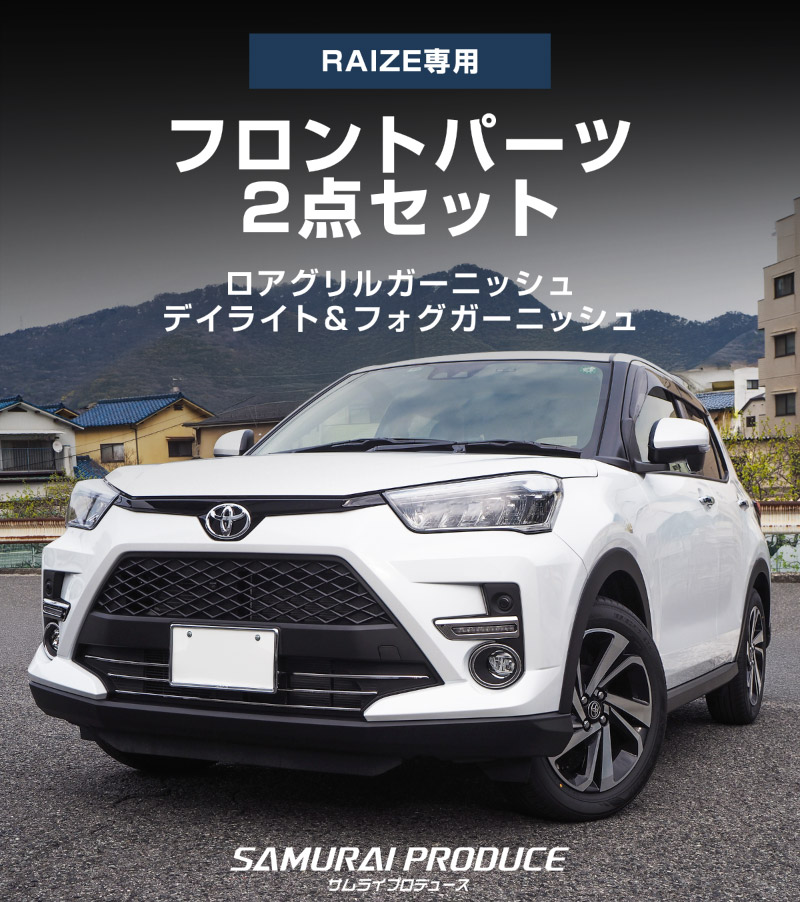 【セット割】ライズ ロアグリル＆デイライト＆フォグランプ ガーニッシュ 鏡面仕上げ 外装専用 パーツセット｜トヨタ TOYOTA RAIZE カスタム 専用 パーツ アクセサリー 社外品 エクステリア 外装 モール トリム エアロ【予約販売/4月30日頃入荷予定】