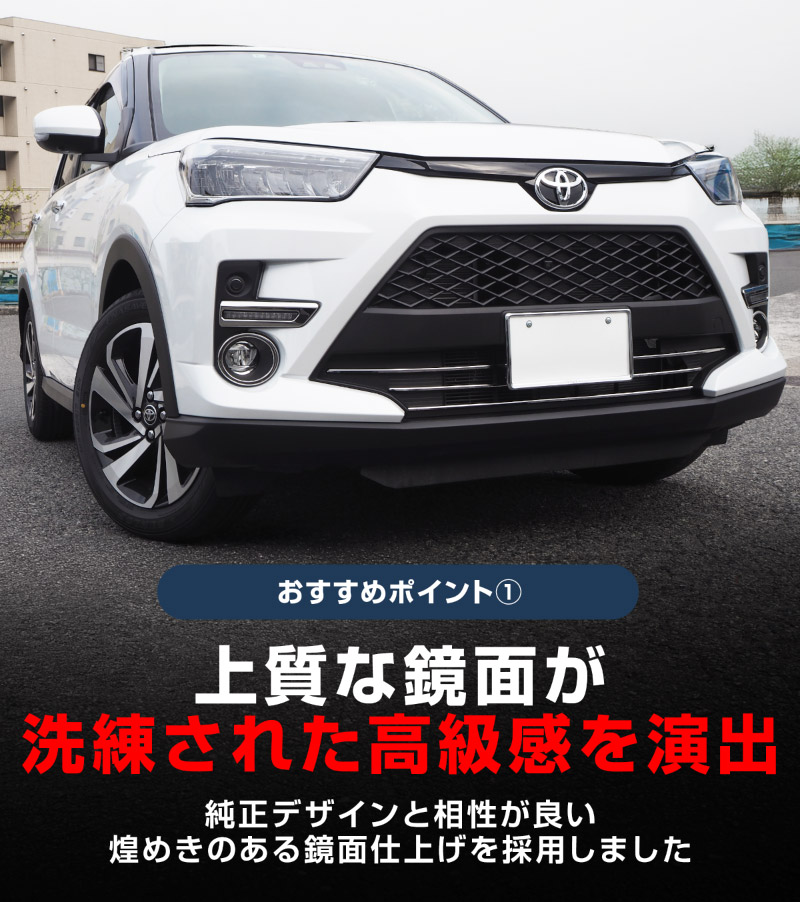 【セット割】ライズ ロアグリル＆デイライト＆フォグランプ ガーニッシュ 鏡面仕上げ 外装専用 パーツセット｜トヨタ TOYOTA RAIZE カスタム 専用 パーツ アクセサリー 社外品 エクステリア 外装 モール トリム エアロ【予約販売/4月30日頃入荷予定】
