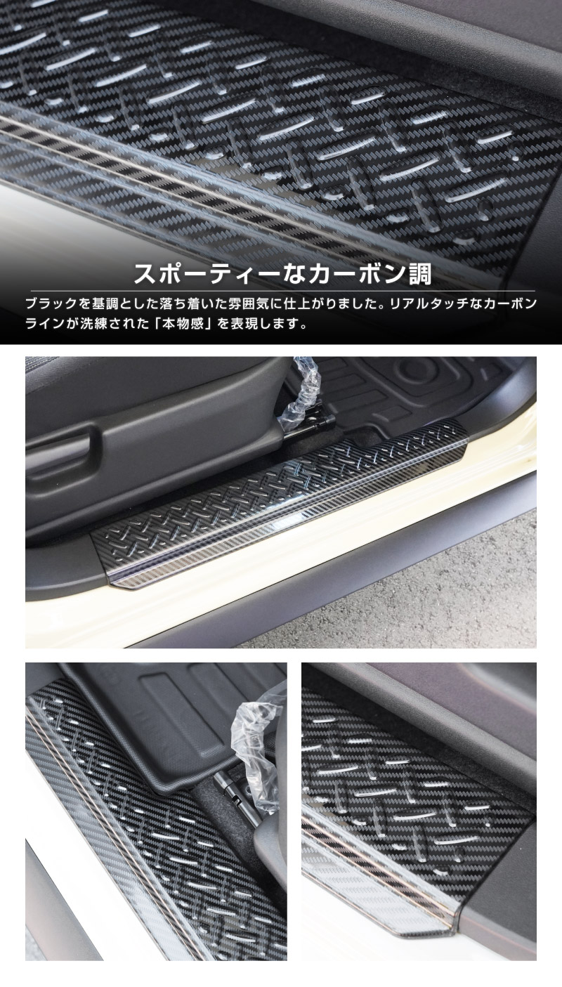 ジムニーノマド JC74W サイドステップ スカッフプレート 縞鋼板柄 左右セット 4P カーボン調 ｜スズキ SUZUKI JIMNY JC74 NOMADE 専用 保護パーツ ドレスアップ オプション アクセサリー 社外 カーパーツ 傷防止 サイドシル【予約販売/5月30日頃入荷予定】