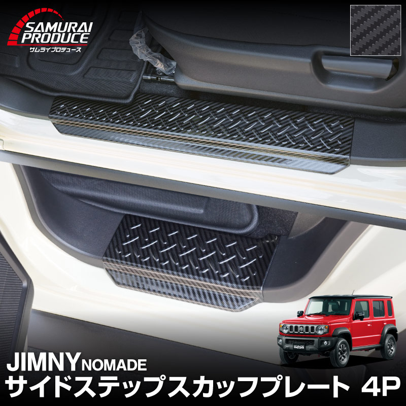 ジムニーノマド JC74W サイドステップ スカッフプレート 縞鋼板柄 左右セット 4P カーボン調 ｜スズキ SUZUKI JIMNY JC74 NOMADE 専用 保護パーツ ドレスアップ オプション アクセサリー 社外 カーパーツ 傷防止 サイドシル【予約販売/5月30日頃入荷予定】