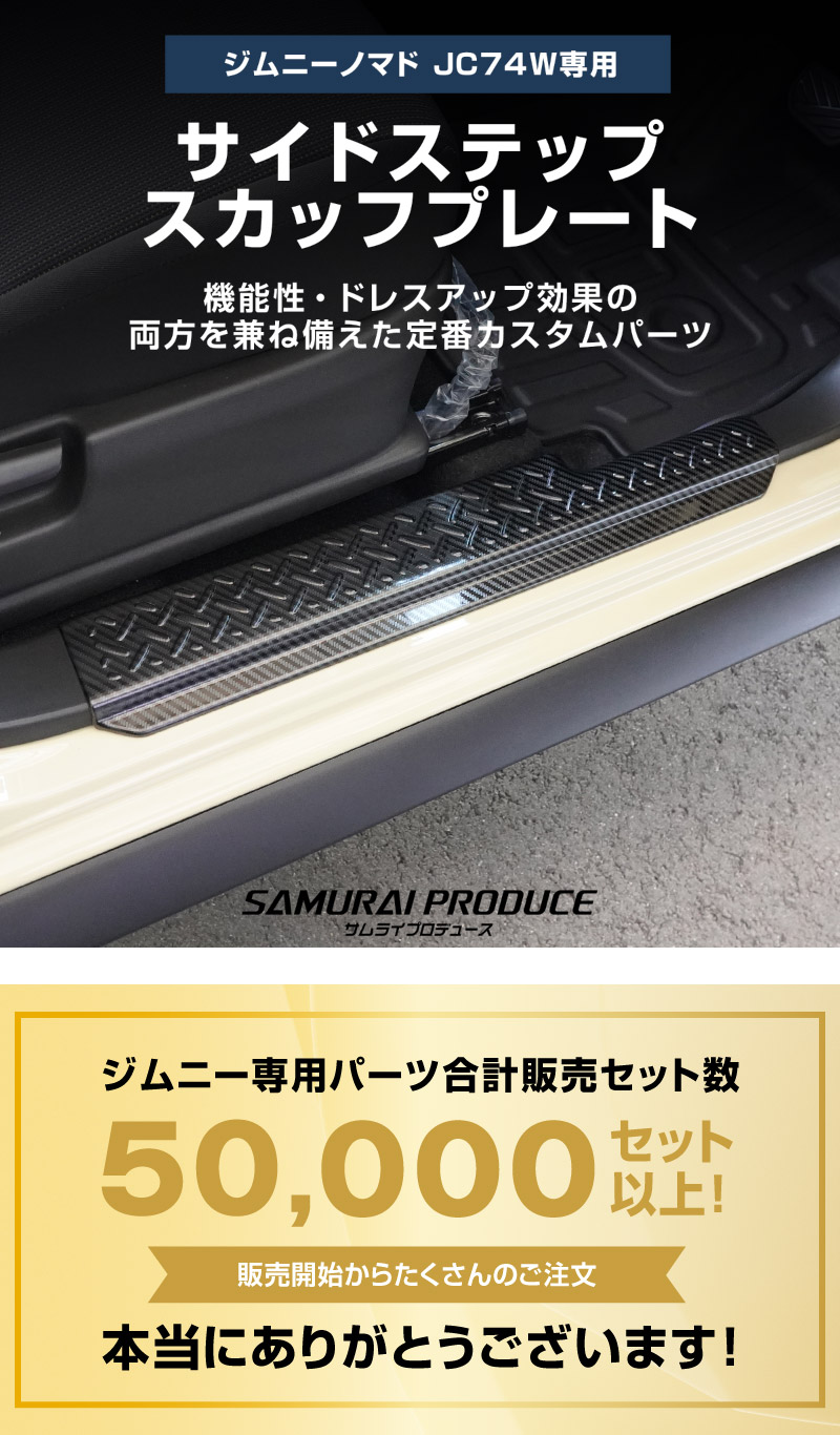 ジムニーノマド JC74W サイドステップ スカッフプレート 縞鋼板柄 左右セット 4P カーボン調 ｜スズキ SUZUKI JIMNY JC74 NOMADE 専用 保護パーツ ドレスアップ オプション アクセサリー 社外 カーパーツ 傷防止 サイドシル【予約販売/5月30日頃入荷予定】