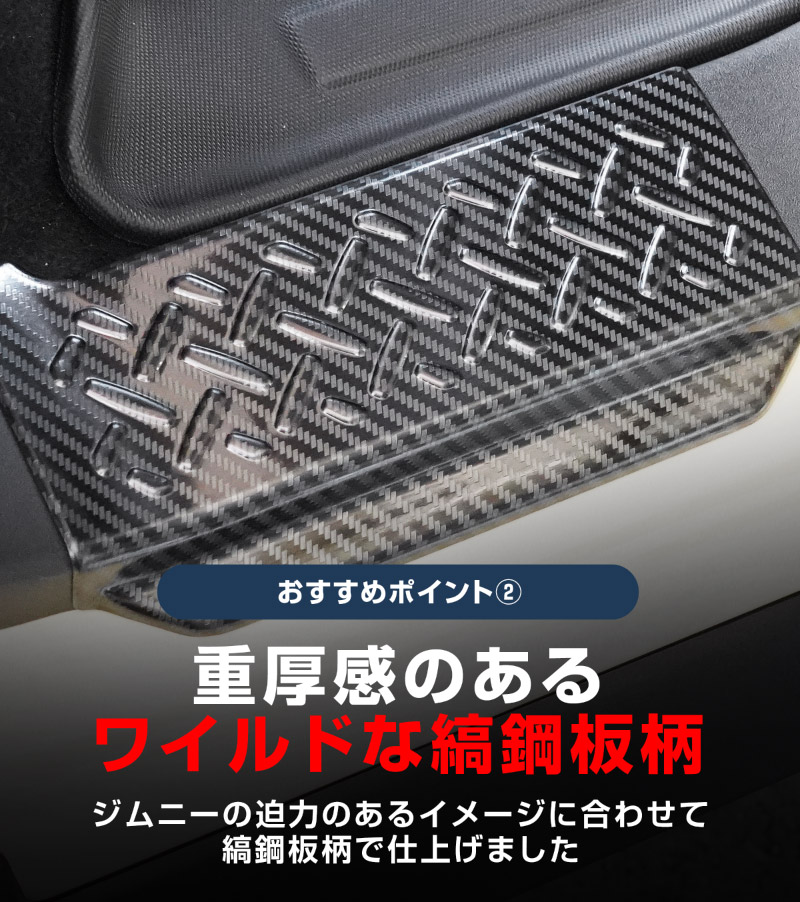 ジムニーノマド JC74W サイドステップ スカッフプレート 縞鋼板柄 左右セット 4P カーボン調 ｜スズキ SUZUKI JIMNY JC74 NOMADE 専用 保護パーツ ドレスアップ オプション アクセサリー 社外 カーパーツ 傷防止 サイドシル【予約販売/5月30日頃入荷予定】