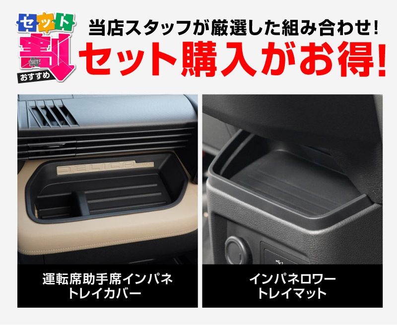 【セット割】新型デリカミニ 運転席 助手席 インパネトレイカバー＆インパネロワートレイマット セット ゴムタイプ ブラック 2025年フルモデルチェンジ後専用｜MITSUBISHI DELICA MINI 専用 パーツ 防水 ラバー ドリンクホルダー ボトルホルダー アクセサリー 便利グッズ 滑り止め 社外