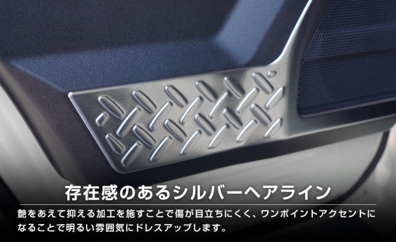 ジムニーノマド JC74W インナードアプロテクションカバー 縞鋼板柄 左右セット 4P シルバーヘアライン｜スズキ SUZUKI JIMNY JC74 NOMADE 専用 保護パーツ ドレスアップ オプション アクセサリー 社外 カーパーツ 傷防止 サイドシル【予約販売/5月20日頃入荷予定】