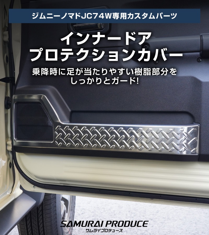 ジムニーノマド JC74W インナードアプロテクションカバー 縞鋼板柄 左右セット 4P シルバーヘアライン｜スズキ SUZUKI JIMNY JC74 NOMADE 専用 保護パーツ ドレスアップ オプション アクセサリー 社外 カーパーツ 傷防止 サイドシル【予約販売/5月20日頃入荷予定】