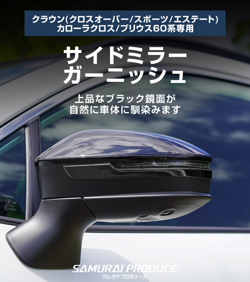 新型カローラクロス クラウンスポーツ クラウンクロスオーバー クラウンエステート プリウス 60系 共通 サイドミラーガーニッシュ 2P ブラック鏡面仕上げ ｜トヨタ TOYOTA COROLLA CROSS 2025年マイナーチェンジ後 CROWN SPORT CROSSOVER ESTATE PRIUS 60 カスタム パーツ サイド ミラー ドレスアップ アクセサリー オプション ドアミラー 外装 カー用品 社外
