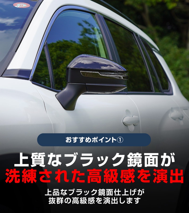 新型カローラクロス クラウンスポーツ クラウンクロスオーバー クラウンエステート プリウス 60系 共通 サイドミラーガーニッシュ 2P ブラック鏡面仕上げ ｜トヨタ TOYOTA COROLLA CROSS 2025年マイナーチェンジ後 CROWN SPORT CROSSOVER ESTATE PRIUS 60 カスタム パーツ サイド ミラー ドレスアップ アクセサリー オプション ドアミラー 外装 カー用品 社外