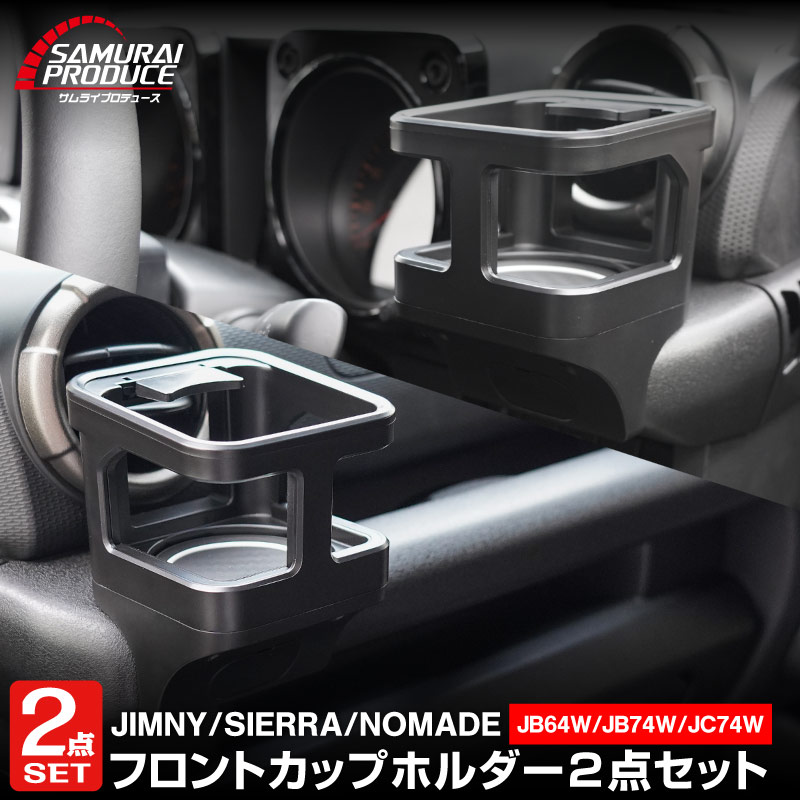 【セット割】新型ジムニー JB64W 新型ジムニーシエラ JB74W ジムニーノマド JC74W カップホルダー 運転席 助手席 2点セット ブラック 滑り止めマット付き｜スズキ SUZUKI JIMNY JB64 JIMNY SIERRA JB74 1型 2型 3型 4型 5型 JIMNY NOMADE JC74 1型 専用 パーツ ドリンクホルダー 増設 滑り止め トレイ 内装 アクセサリー 保護 傷防止 社外