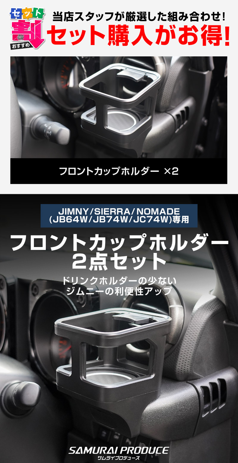 【セット割】新型ジムニー JB64W 新型ジムニーシエラ JB74W ジムニーノマド JC74W カップホルダー 運転席 助手席 2点セット ブラック 滑り止めマット付き｜スズキ SUZUKI JIMNY JB64 JIMNY SIERRA JB74 1型 2型 3型 4型 5型 JIMNY NOMADE JC74 1型 専用 パーツ ドリンクホルダー 増設 滑り止め トレイ 内装 アクセサリー 保護 傷防止 社外