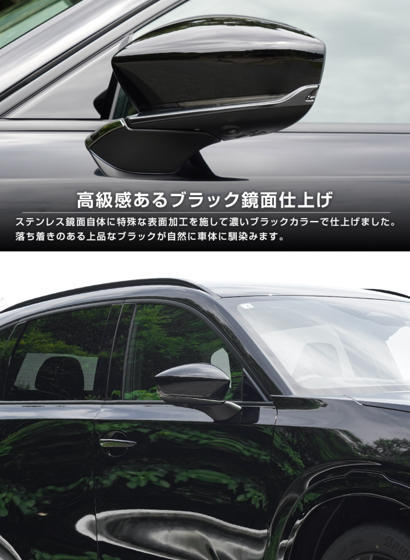 新型CX-5 KM系 サイドミラーガーニッシュ 4P 選べる2カラー 鏡面仕上げ ブラック鏡面仕上げ 2026年 フルモデルチェンジ専用 ｜MAZDA CX5 2026FMC KMYSDP 専用 カスタム パーツ サイド ドレスアップ アクセサリー ドアミラー ミラー カバー 外装 社外【予約販売/9月10日頃入荷予定】