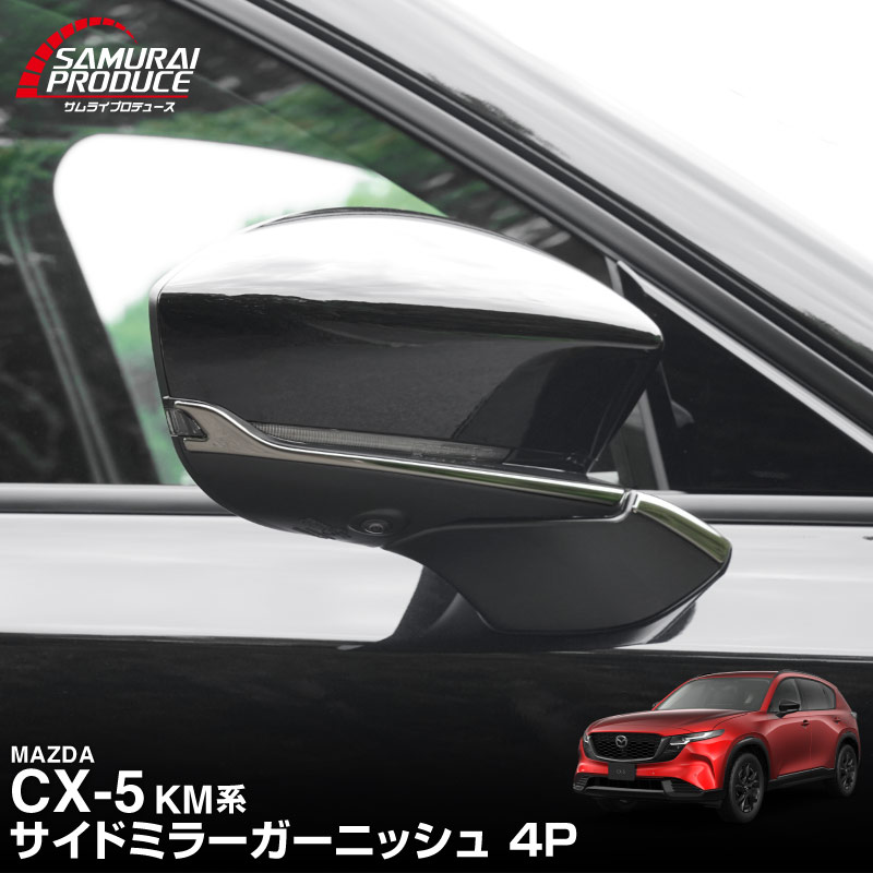 新型CX-5 KM系 サイドミラーガーニッシュ 4P 選べる2カラー 鏡面仕上げ ブラック鏡面仕上げ 2026年 フルモデルチェンジ専用 ｜MAZDA CX5 2026FMC KMYSDP 専用 カスタム パーツ サイド ドレスアップ アクセサリー ドアミラー ミラー カバー 外装 社外【予約販売/9月10日頃入荷予定】
