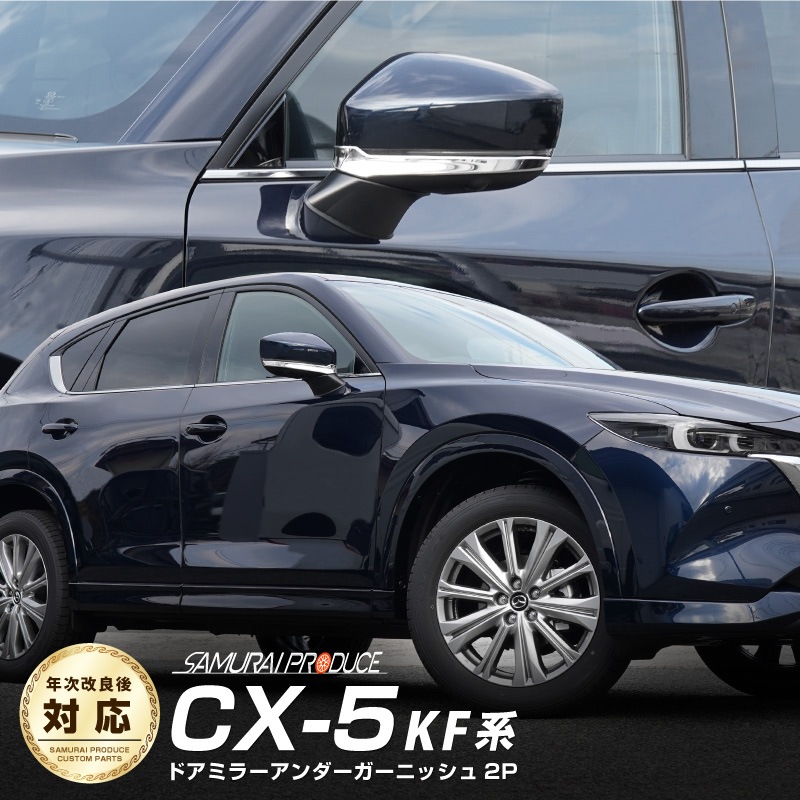 CX-5 KF�� ����/��� �ɥ��ߥ顼 �����˥å��� ���̻ž夲 2P�åޥĥ� MAZDA CX5 ���������꡼ �ҳ��� ������ ���� �������ƥꥢ ��å� �⡼�� �ȥ�� �ɥ쥹���å� �����ɥɥ� �ɥ��ߥ顼 ���С� ���ץ�����ͽ������/2��20��������ͽ���