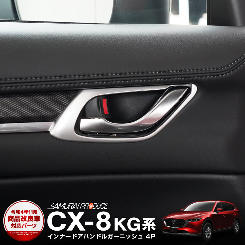CX-8 KG�� ����/��� ����ʡ��ɥ��ϥ�ɥ� �����˥å��� 4P ���ƥ󥷥�С���å��åޥĥ� MAZDA CX8 KG MAZDA �������� ���� �ѡ��� �ɥ쥹���å� ���������꡼ �ҳ��� ������ ���ץ�����ͽ������/2��28��������ͽ���