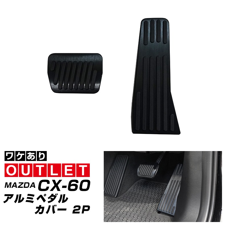 【アウトレット品】マツダ CX-60 CX-30 MX-30 MAZDA3 共通 アルミペダルカバー 2P 滑り止めゴム付き ブラックヘアライン はめ込むだけの簡単取付｜マツダ MAZDA 専用 保護 足元 ブレーキ ペダル