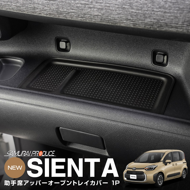 新型シエンタ 10系 助手席 アッパー オープントレイ カバー 1P ブラック｜トヨタ TOYOTA SIENTA 10 MXP系 MXPL10G MXPC10G MXPL15G 専用 内装 収納 カスタム インテリア ドレスアップ アクセサリー 社外品 エアロ【メール便対象/代引き・配達日時指定不可】